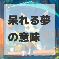 呆れる夢のサムネイル画像
