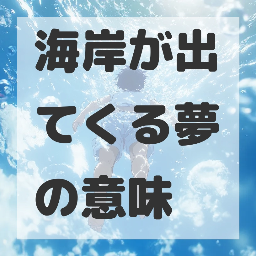 海岸が出てくる夢のサムネイル画像