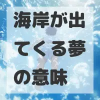 海岸が出てくる夢のサムネイル