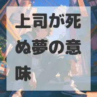 上司が死ぬ夢のサムネイル画像