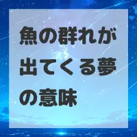 魚の群れが出てくる夢のサムネイル画像