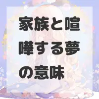 家族と喧嘩する夢のサムネイル画像