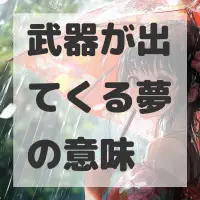 武器が出てくる夢のサムネイル画像