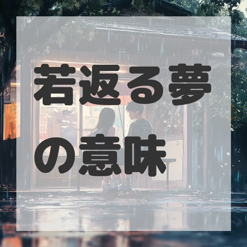 若返る夢のサムネイル画像
