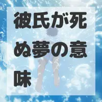 彼氏が死ぬ夢のサムネイル画像