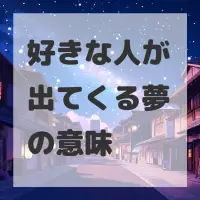 好きな人が出てくる夢のサムネイル画像