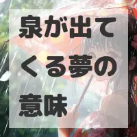 泉が出てくる夢のサムネイル画像