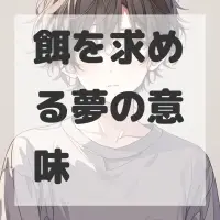 餌を求める夢のサムネイル画像