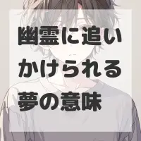 幽霊に追いかけられる夢のサムネイル画像