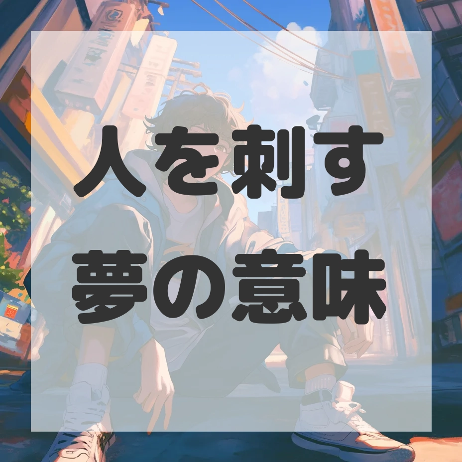 人を刺す夢のサムネイル画像
