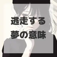 逃走する夢のサムネイル