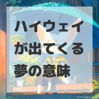 ハイウェイが出てくる夢のサムネイル