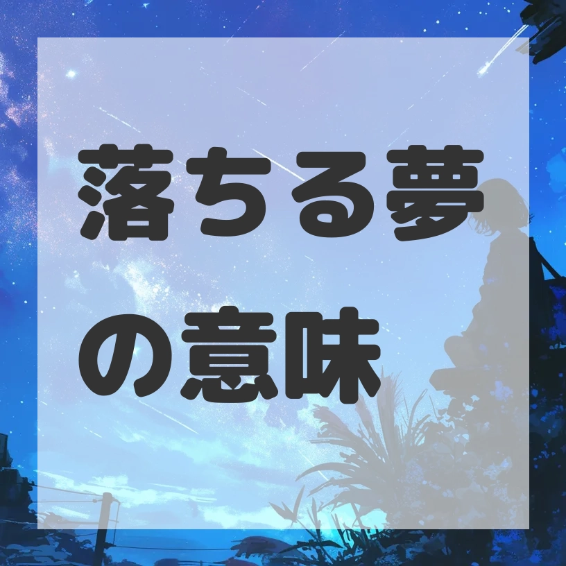 落ちる夢のサムネイル画像