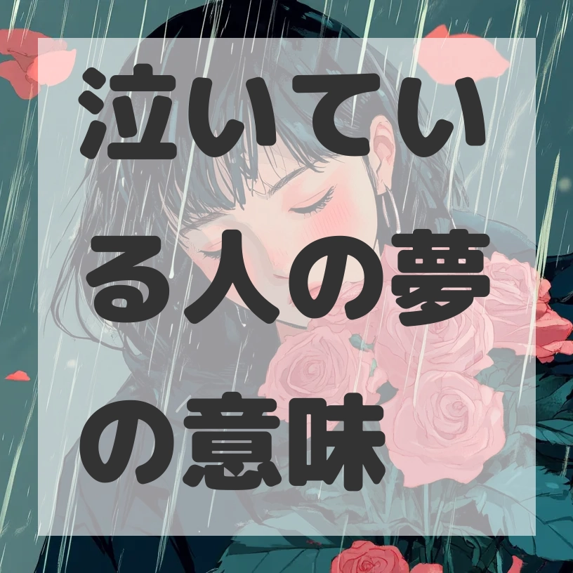 泣いている人の夢のサムネイル画像