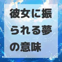 彼女に振られる夢のサムネイル画像