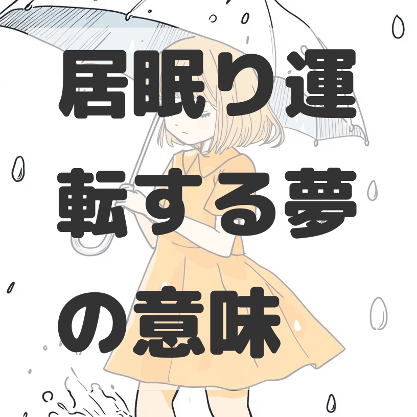 居眠り運転する夢のサムネイル画像