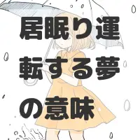 居眠り運転する夢のサムネイル