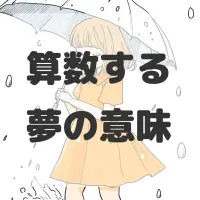 算数する夢のサムネイル画像