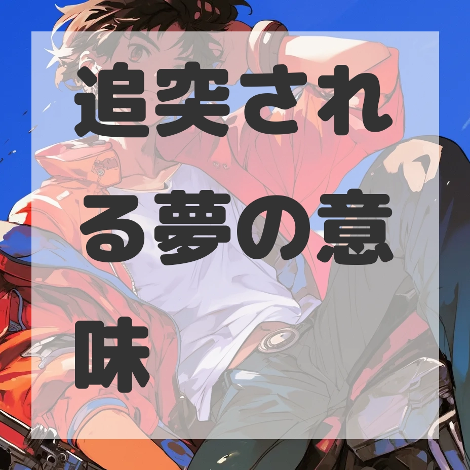 追突される夢のサムネイル画像