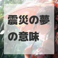 震災の夢のサムネイル画像