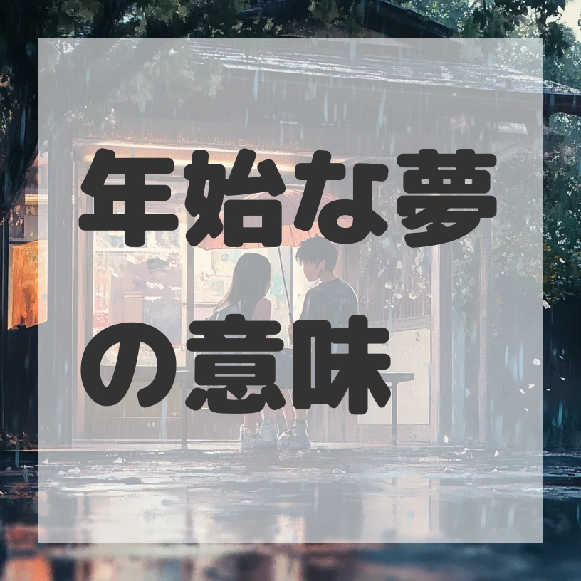 年始な夢のサムネイル画像