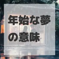 年始な夢のサムネイル