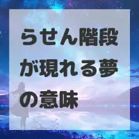 らせん階段が現れる夢のサムネイル画像