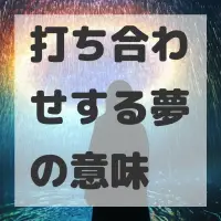 打ち合わせする夢のサムネイル画像