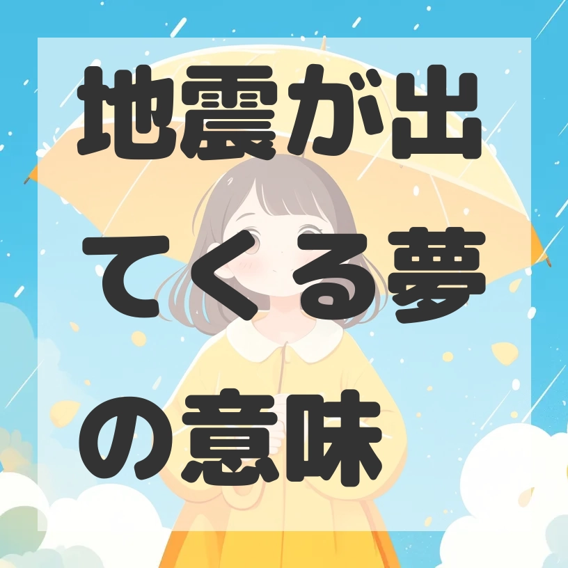 地震が出てくる夢のサムネイル画像