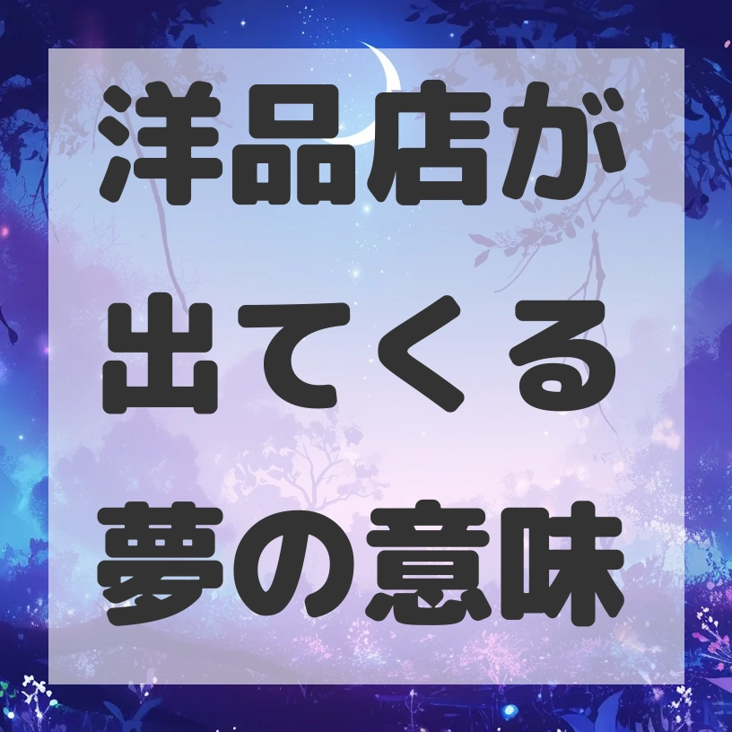 洋品店が出てくる夢のサムネイル画像