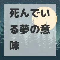 死んでいる夢のサムネイル