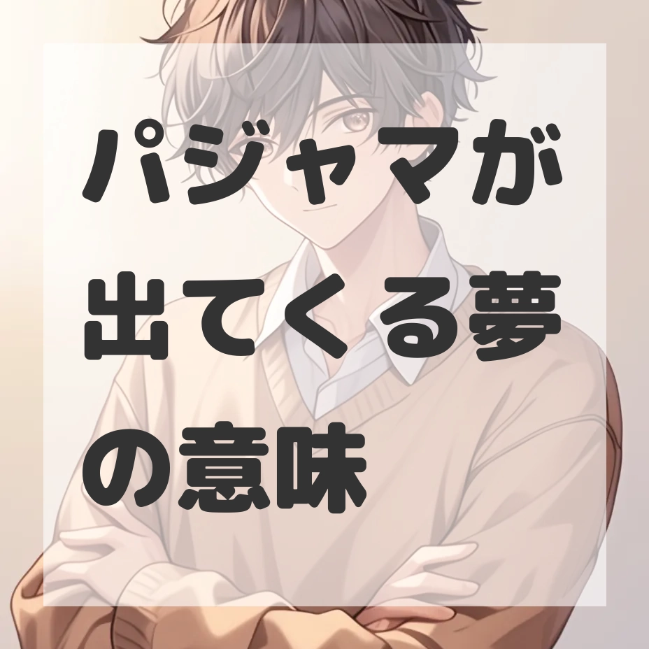 パジャマが出てくる夢のサムネイル画像