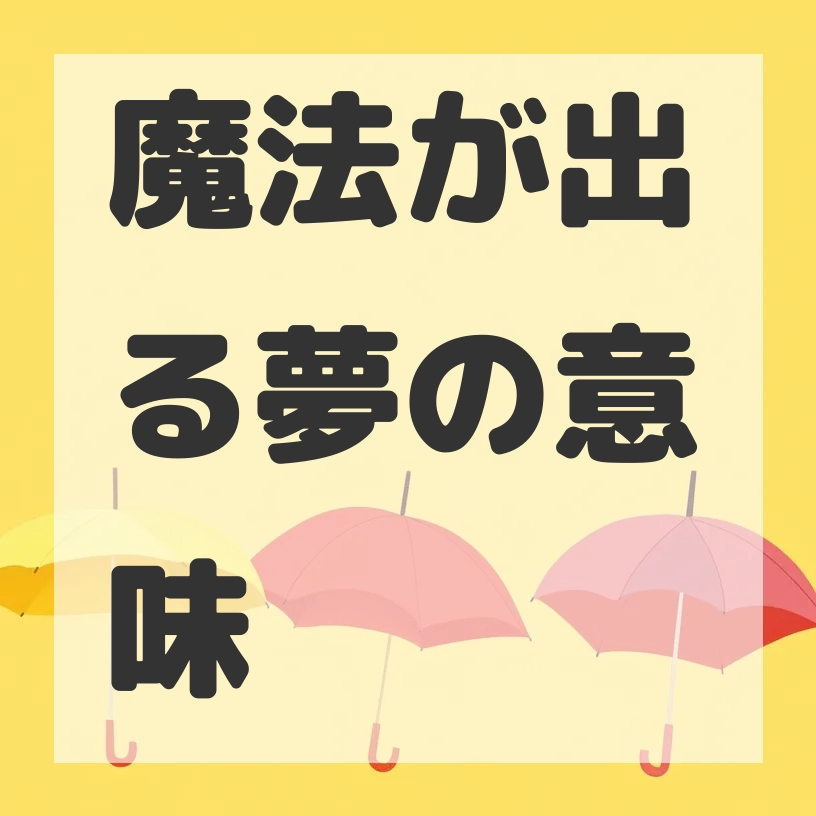魔法が出る夢のサムネイル画像
