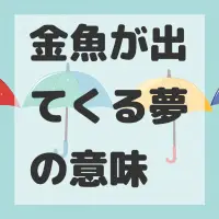 金魚が出てくる夢のサムネイル画像
