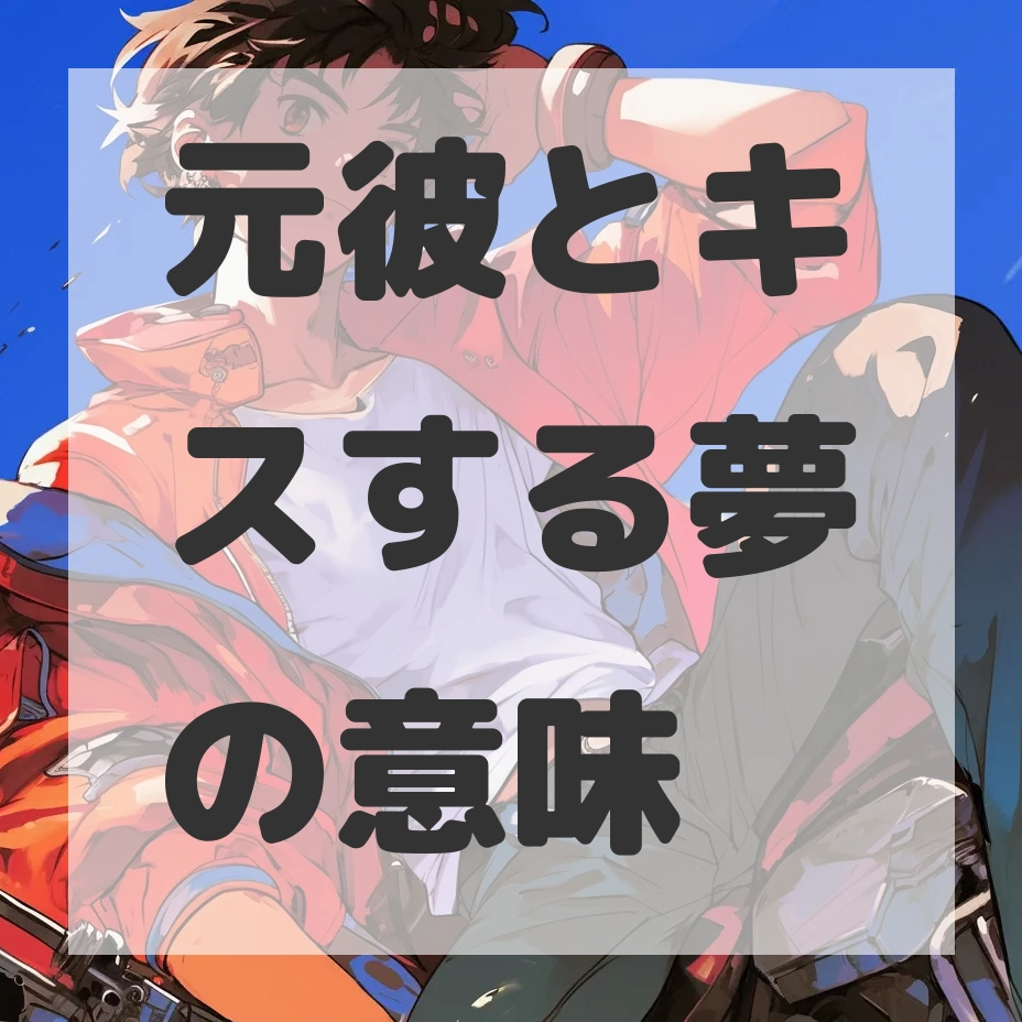元彼とキスする夢のサムネイル画像