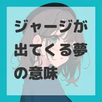ジャージが出てくる夢のサムネイル画像
