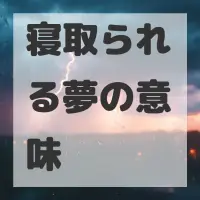 寝取られる夢のサムネイル画像