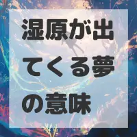 湿原が出てくる夢のサムネイル
