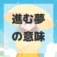 進む夢のサムネイル画像