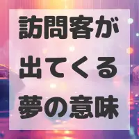 訪問客が出てくる夢のサムネイル画像