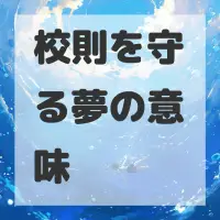 校則を守る夢のサムネイル画像
