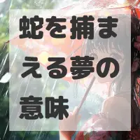 蛇を捕まえる夢のサムネイル画像