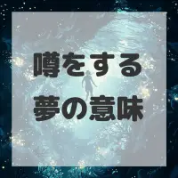 噂をする夢のサムネイル