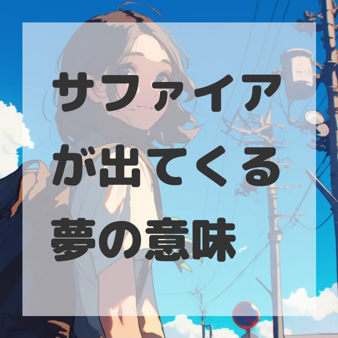 サファイアが出てくる夢のサムネイル画像
