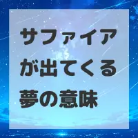 サファイアが出てくる夢のサムネイル