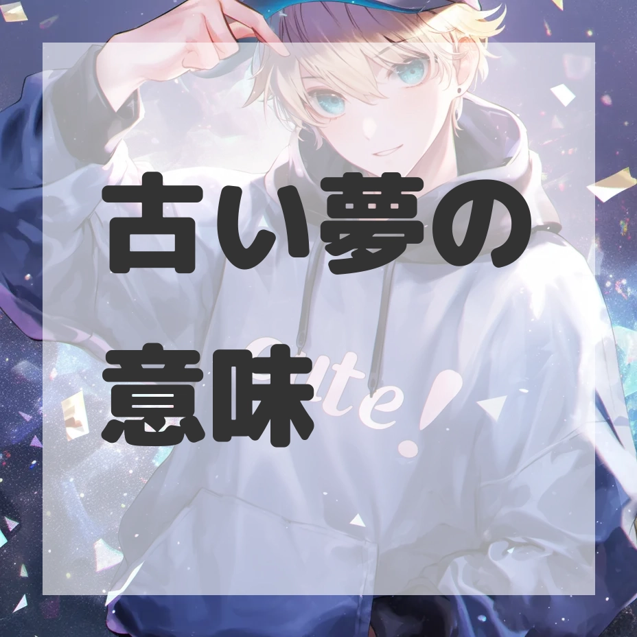 古い夢のサムネイル画像