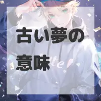 古い夢のサムネイル