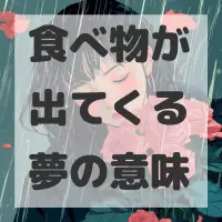 食べ物が出てくる夢のサムネイル