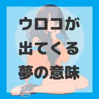 ウロコが出てくる夢のサムネイル画像