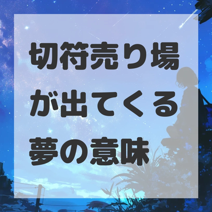 切符売り場が出てくる夢のサムネイル画像
